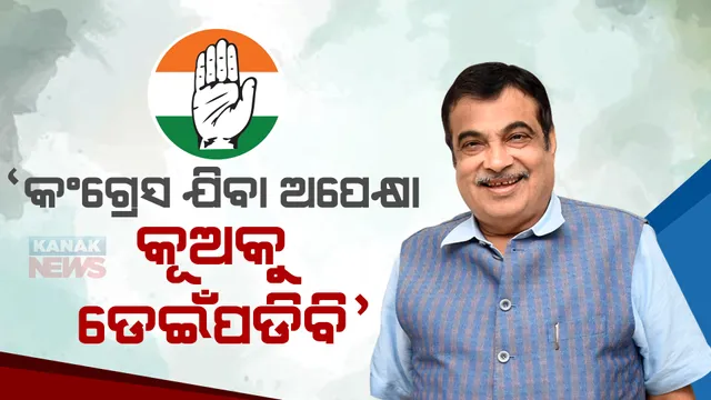କଂଗ୍ରେସରେ ସାମିଲ ହେବା ଅପେକ୍ଷା କୂଅକୁ ଡେଇଁପଡିବି । କାହିଁକି ଏମିତି କହିଥିଲେ କେନ୍ଦ୍ରମନ୍ତ୍ରୀ ନୀତିଶ ଗଡକରୀ ।