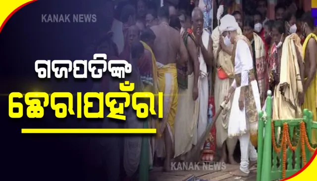 ରଥରେ ଛେରାପହଁରା : ସୁବର୍ଣ୍ଣ ଖଡିକାରେ ଛେରାପହଁରା କରୁଛନ୍ତି ଗଜପତି ମହାରାଜ