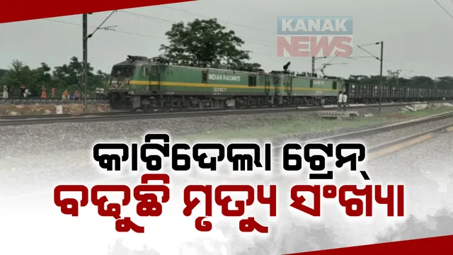 ବଡ ଖବର: ଟ୍ରେନ ନେଇଗଲା ୬ ଜଣଙ୍କ ମୁଣ୍ଡ । ଟ୍ରେନ ଚକ ତଳେ କଟି ଚାଲିଗଲା ଜୀବନ ।