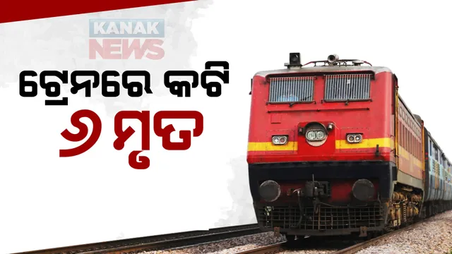 ପୁଣି ଲୌହ ଦାନବର ରକ୍ତଭୋଜି । ଟ୍ରେନ ନେଇଗଲା ୬ ଜୀବନ । ଯାଜପୁର ରୋଡ ଷ୍ଟେସନରେ ଅଘଟଣ ।