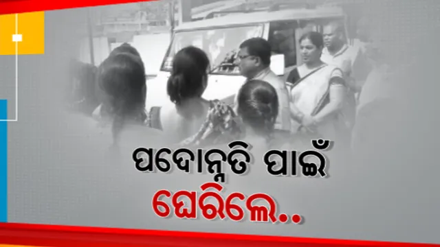 ପଦୋନ୍ନତି ବାତିଲ ହେବାରୁ ଜିଲ୍ଲା ଶିକ୍ଷାଧିକାରୀଙ୍କୁ ଘେରିଲେ ଶିକ୍ଷକ, ଶିକ୍ଷୟିତ୍ରୀ । ଭୁଲ ହୋଇଛି ତାହା ସଂଶୋଧିତ କରାଯିବ କହିଲେ ଜିଲ୍ଲା ଶିକ୍ଷାଧିକାରୀ ।