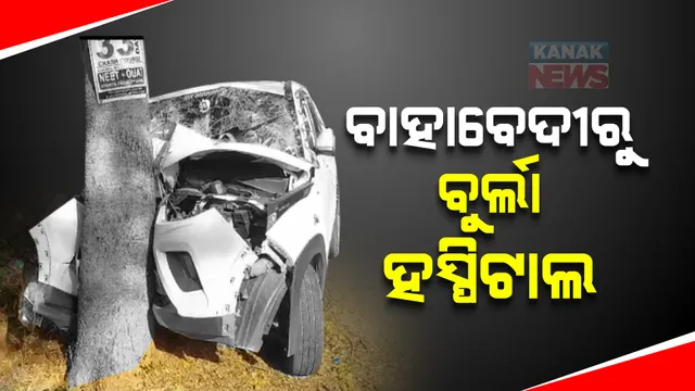 ବାହାବେଦୀରୁ ହସଖୁସିରେ ଘରକୁ ଫେରୁଥିବା ବେଳେ ଦୁର୍ଘଟଣା : ଗଛରେ ପିଟି ହେଲା ବରଗାଡି; ହସ୍ପିଟାଲରେ ବରକନ୍ୟା