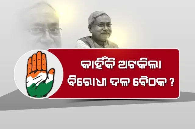 ଅନିଶ୍ଚିତା ଭିତରେ ନୀତୀଶ କୁମାରଙ୍କ ପାଟନା ଥିଓରି । ବିରୋଧୀଦଳ ବୈଠକ ହଠାତ ସ୍ଥଗିତ ପରେ ରାଜନୈତିକ ମହଲରେ ହଲଚଲ