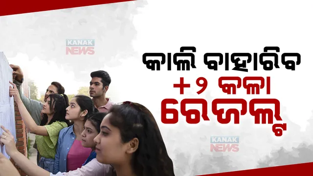 ଧ୍ୟାନ ଦିଅନ୍ତୁ ଛାତ୍ରଛାତ୍ରୀ... ଆସନ୍ତାକାଲି ପ୍ରକାଶ ପାଇବ +୨ କଳା ରେଜଲ୍ଟ