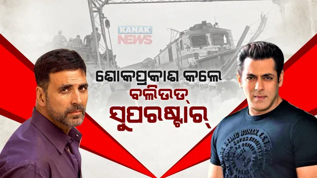 ବାହାନଗା ଟ୍ରେନ୍ ଦୁର୍ଘଟଣା : ଶୋକପ୍ରକାଶ କଲେ ବଲିଉଡ୍ ସୁପରଷ୍ଟାର୍