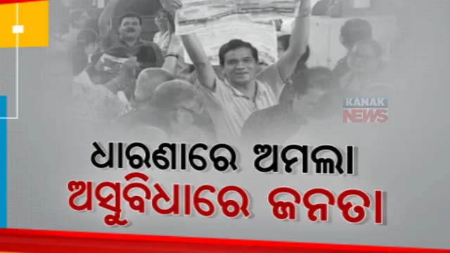 ଧାରଣାରେ ବସିଛନ୍ତି ଅମଲା, ହଇରାଣ ହେଉଛନ୍ତି ଜନତା। କର୍ମଚାରୀ ନଥିବାରୁ ଏମକେସିଜି ମେଡିକାଲରେ ମିଳୁନି ମୃତ୍ୟୁ ପ୍ରମାଣପତ୍ର