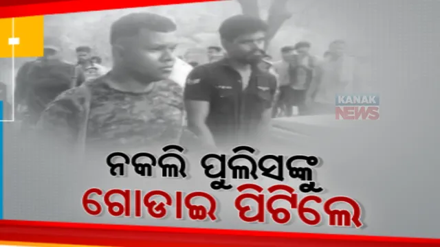 ନକଲି ପୁଲିସକୁ ଗୋଡାଇ ପିଟିଲେ ଗ୍ରାମବାସୀ। ଗଞ୍ଜେଇ ଚାଲାଣ ଉପରେ ଚଢାଉ କରିବାକୁ କହି ଗାଁରେ ପଶୁଥିଲେ ନକଲି ପୁଲିସ
