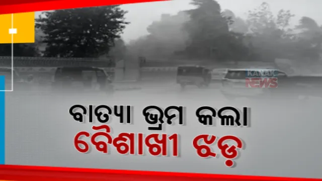 ଅପରାହ୍ଣରେ ବଦଳିଯାଉଛି ପାଗ, ରାଜ୍ୟର ବିଭିନ୍ନ ଜିଲ୍ଲାରେ କାଳବୈଶାଖୀ ଝଡ