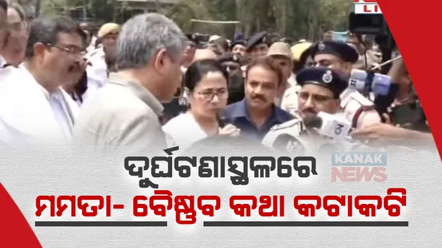 ଟ୍ରେନ୍ ଦୁର୍ଘଟଣାକୁ ନେଇ ମମତା- ବୈଷ୍ଣବ କଥା କଟାକଟି । ସଠିକ୍ ତଥ୍ୟ ଦେବାକୁ କହିଲେ ମମତା