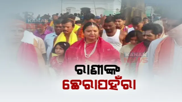 ଜଗାଙ୍କ ସେବାରେ ରାଣୀ। ମଧୁପୁରଗଡ଼ ରାଣୀ କଲେ ଛେରାପହଁରା