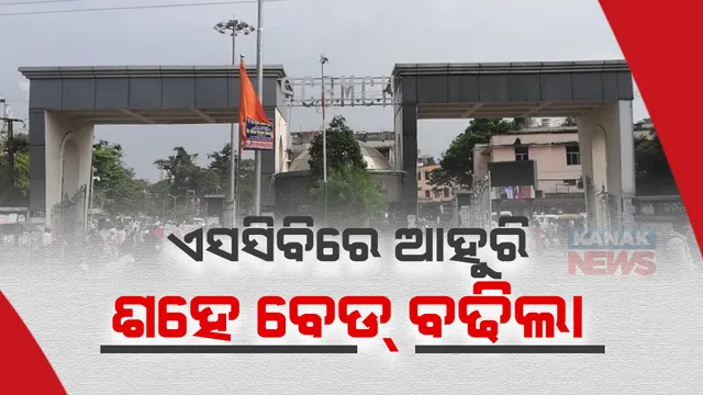 ଏସସିବିରେ ଆହୁରି ଶହେ ବେଡ୍ ବଢିଲା । ବଢୁଥିବା ଆହତଙ୍କ ସଂଖ୍ୟା ଦେଖି ପଦକ୍ଷେପ