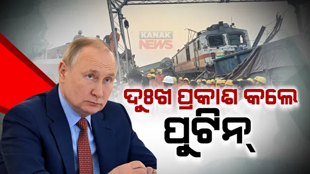 ବାହାନଗା ରେଳ ଦୁର୍ଘଟଣ, ଶୋକ ପ୍ରକାଶ କଲେ ଋଷ ରାଷ୍ଟ୍ରପତି ଭ୍ଲାଦିମୀର ପୁଟିନ