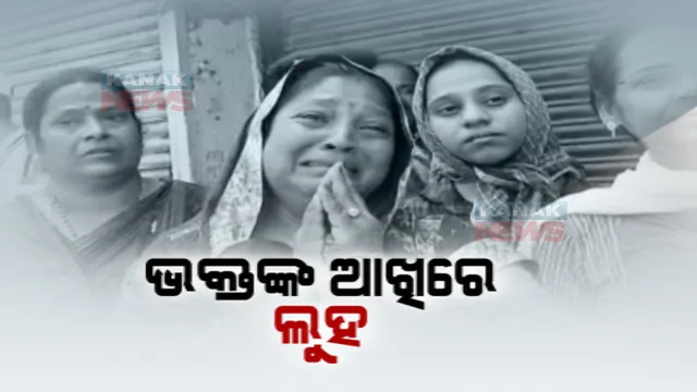 କାଳିଆ ସାଆନ୍ତଙ୍କୁ ପାଖରେ ପାଇ ଭକ୍ତିରେ ବିଭୋର ହେଲେ ଭକ୍ତ। ଆଖିରୁ ଝରିଲା ଧାର ଧାର ଲୁହ...
