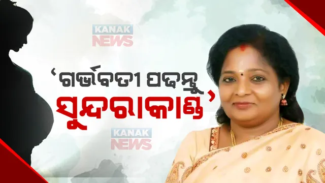 ‘ଗର୍ଭବତୀ ପଢନ୍ତୁ ସୁନ୍ଦରାକାଣ୍ଡ’, ତେଲେଙ୍ଗାନା ରାଜ୍ୟପାଳଙ୍କର ବୟାନ 