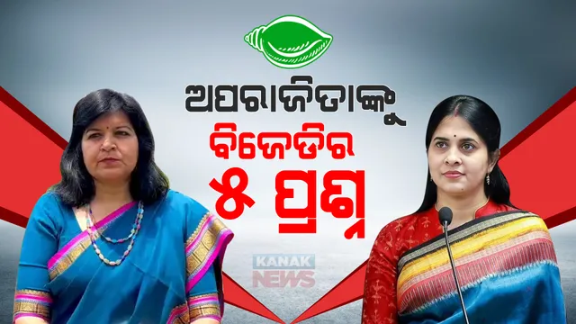 ଅପରାଜିତାଙ୍କୁ ବିଜେଡିର ୫ ପ୍ରଶ୍ନ, ଉତ୍ତର ରଖିବାକୁ ଶ୍ରୀମୟୀ ଦେଲେ ଆହ୍ୱାନ ।