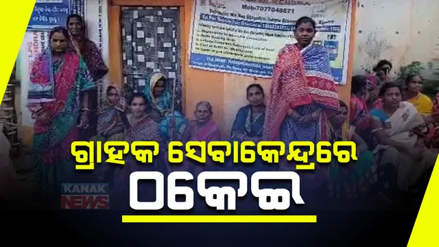 ଗ୍ରାହକ ସେବାକେନ୍ଦ୍ରରେ ଠକେଇ : ଲୋକଙ୍କ ବାର୍ଦ୍ଧକ୍ୟ ଭତ୍ତା, କାଳିଆ ଟଙ୍କା ଲୁଟ୍ ଅଭିଯୋଗ; ଅଭିଯୁକ୍ତ ଫେରାର