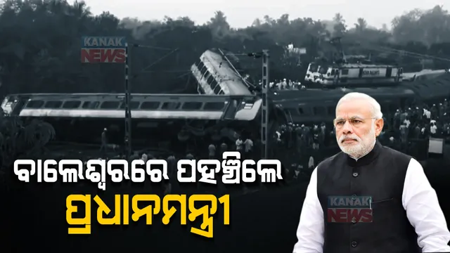 ବାଲେଶ୍ୱରରେ ପହଞ୍ଚିଲେ ପ୍ରଧାନମନ୍ତ୍ରୀ। ଡାକ୍ତରଖାନାରେ ଆହତଙ୍କୁ ଭେଟିବେ ମୋଦୀ