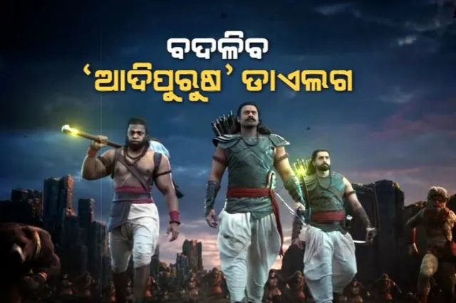 ବିବାଦ ବଦଳାଇଲା ନିଷ୍ପତ୍ତି। ବଦଳିବ ଆଦିପୁରୁଷର ଡାଏଲଗ