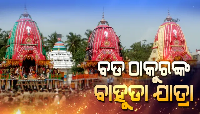 ଆଜି ପବିତ୍ର ବାହୁଡାଯାତ୍ରା । ଭାଇ ଓ ଭଉଣୀଙ୍କ ସହ ଜନ୍ମବେଦୀରୁ ଫେରିବେ ମହାପ୍ରଭୁ ।