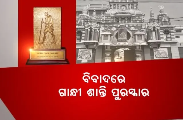 ବିବାଦରେ କେନ୍ଦ୍ର ସରକାରଙ୍କ ନିଷ୍ପତି । ଗୀତା ପ୍ରେସ୍’କୁ ଗାନ୍ଧୀ ଶାନ୍ତି ପୁରସ୍କାର ପ୍ରଦାନ ଘୋଷଣାକୁ କଂଗ୍ରେସର ବିରୋଧ