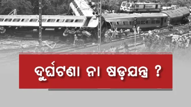 ଦୁର୍ଘଟଣା ପଛରେ ଅପରାଧିକ କାର୍ଯ୍ୟ ନେଇ ରହିଛି କି ସନ୍ଦେହ? ସିବିଆଇ ତଦନ୍ତରେ ସାମନାକୁ ଆସିବ କି ସତ?