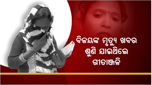 ସ୍ୱାମୀ ମୃତ କହି ସହାୟତା ରାଶି ହାତେଇବାକୁ ସ୍ତ୍ରୀଙ୍କ ଷଡ଼ଯନ୍ତ୍ର: ପୁଲିସର ଖୋଳତାଡ଼ ପରେ ଚମ୍ପଟ ମାରିଲେ ଗୀତାଂଜଳି