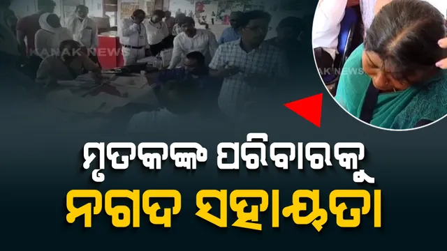 ବାହାନଗା ରେଳ ଦୁର୍ଘଟଣାରେ ମୃତ ଓ ଆହତ ବ୍ୟକ୍ତିଙ୍କ ପରିବାର ଲୋକଙ୍କୁ ସହାୟତା । ବାଲେଶ୍ୱର ଷ୍ଟେସନରେ ନଗଦ ଟଙ୍କା ଓ ଚେକ୍ ଦେଉଛି ରେଳ ବିଭାଗ