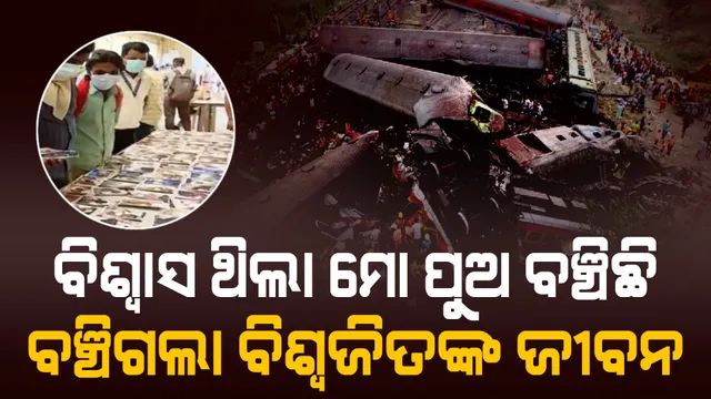 କରମଣ୍ଡଳ ଏକ୍ସପ୍ରେସ ଦୁର୍ଘଟଣା: ମୃତ ଭାବି ଶବଗୃହରେ ରଖିଦେଇଥିଲେ, ପୁଅକୁ ଖୋଜୁଥିବା ବାପାଙ୍କୁ ମିଳିଗଲା ବଞ୍ଚିଥିବା ପୁଅ ।