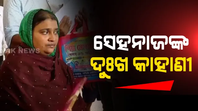 ବାହାନଗା ଟ୍ରେନ୍ ଦୁର୍ଘଟଣା, ସହାୟତା ରାଶି ନେଲେ ସେହନାଜ ବିବି