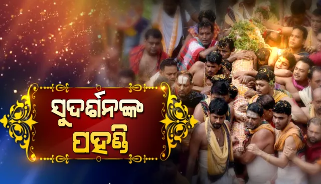 ଆରମ୍ଭ ହେଲା ପହଣ୍ଡି ବିଜେ ନୀତି : ଜନ୍ମବେଦୀରୁ ରତ୍ନବେଦୀକୁ ଫେରିବେ ଚତୁର୍ଦ୍ଧାମୂରତି, ଚକ୍ରରାଜ ସୁଦର୍ଶନଙ୍କ ପହଣ୍ଡି ଆରମ୍ଭ