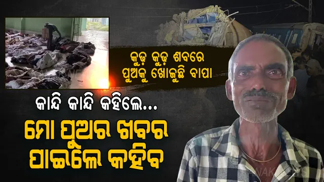 କରମଣ୍ଡଳର କରୁଣ ଚିତ୍ର: କୁଢ଼ କୁଢ଼ ଶବକୁ ଲେଉଟାଇ, ପୁଅକୁ ଖୋଜୁଛି ବୁଢ଼ାବାପା ।