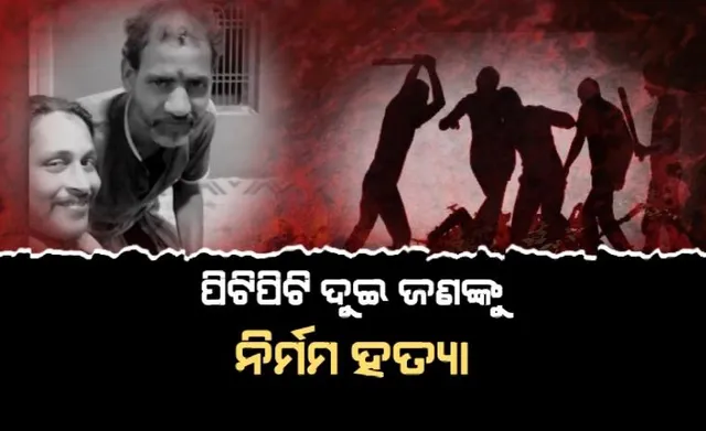 ନୃଶଂସ, ଜଘନ୍ୟ, ସାଂଘାତିକ । ପିଟିପିଟି ଦୁଇ ଜଣଙ୍କୁ ନିର୍ମମ ହତ୍ୟା । ହତ୍ୟା ପରେ ପୋଡ଼ି ଦେଲେ ଶବ ।