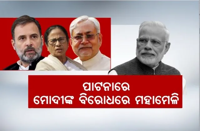 ପାଟନାରେ ମୋଦୀଙ୍କ ବିରୋଧରେ ମହାମେଳି । ୨୪ରେ ଏକାଠି ଲଢ଼ିବେ ନିର୍ବାଚନ