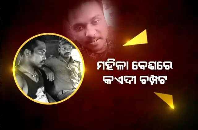 ମହିଳା ବେଶରେ କଏଦୀ ଚମ୍ପଟ, ଶୌଚ ପାଇଁ ଯାଇ ବଡ ମେଡିକାଲରୁ ଛୁ’