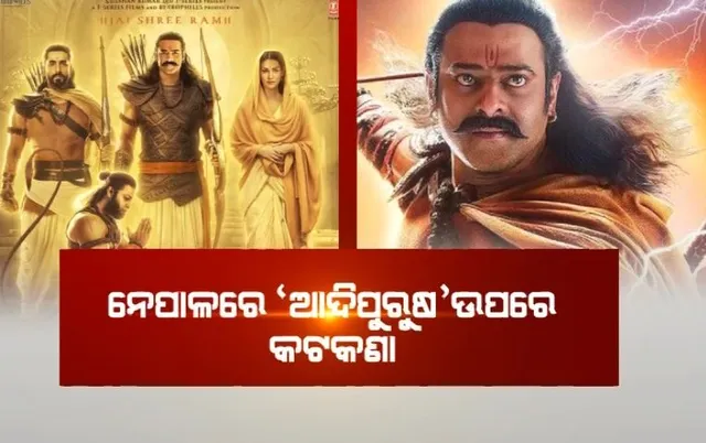 ନେପାଳରେ ଚଳଚିତ୍ର ଆଦିପୁରୁଷକୁ ନାଁ । କାଠମାଣ୍ଡୁ ପରେ ପୋଖରାନରେ ଲାଗିଲା ଚଳଚିତ୍ର ପ୍ରଦର୍ଶନ ଉପରେ ରୋକ ।