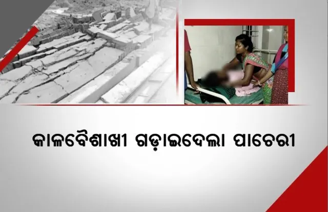 ମାଲକାନଗିରିରେ କାଳବୈଶାଖୀ ଉଜାଡି ଦେଲା ଘରଦ୍ୱାର, ଅକାଳରେ ଚାଲିଗଲା ଜୀବନ