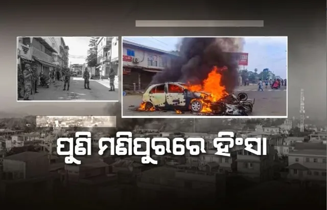 ପୁଣି ମଣିପୁରରେ ହିଂସା ପରେ ବଜାର ବନ୍ଦ, ଏଟିଏମ ଖାଲି। ପରିବହନ ସେବା ପୂରା ଠପ୍
