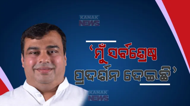 ମନ୍ତ୍ରିପଦରୁ ବାଦ୍ ପରେ ମୁହଁ ଖୋଲିଲେ ରୋହିତ ପୂଜାରୀ । କହିଲେ, ମୋଠୁ ଅଧିକ ଆଶା କରୁଥିବେ । ହୁଏତ ମୁଁ ଦେଇ ପାରିନଥିବି ।