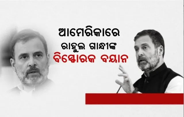 ଆମେରିକାରେ ରାହୁଲ ଗାନ୍ଧୀଙ୍କ ବିସ୍ଫୋରକ ବୟାନ। ଭାରତୀୟ ନଥିଲେ ମହାତ୍ମା ଗାନ୍ଧୀ, ନେହେରୁ ଓ ସୁବାସ ବୋଷ