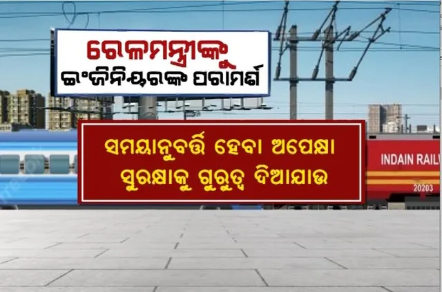 ରେଳମନ୍ତ୍ରୀଙ୍କୁ ଇଞ୍ଜିନିୟରଙ୍କ ପରାମର୍ଶ। ସମୟାନୁବର୍ତ୍ତି ହେବା ଅପେକ୍ଷା ସୁରକ୍ଷାକୁ ଗୁରୁତ୍ୱ ଦିଆଯାଉ