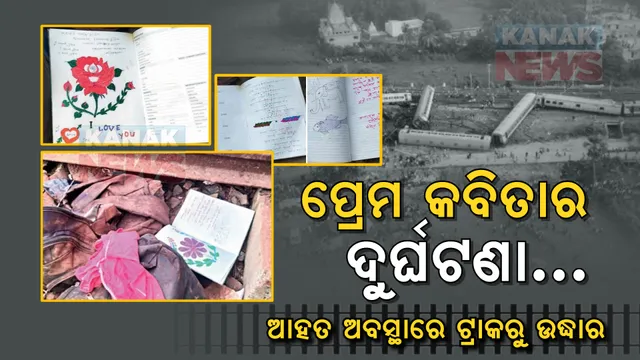ପ୍ରେମର କାହାଣୀ ଉପରେ ମାଡିଗଲା କରମଣ୍ଡଳ । ଧକ୍କା ଖାଇ ଛିଟକି ପଡିଲା ପ୍ରୀତିର ଶେଷ ସନ୍ତକ । କ୍ଷତାକ୍ତ ଅବସ୍ଥାରେ ରେଳ ଧାରଣାରୁ ଉଦ୍ଧାର ଏ କବିତା କାହାର ?
