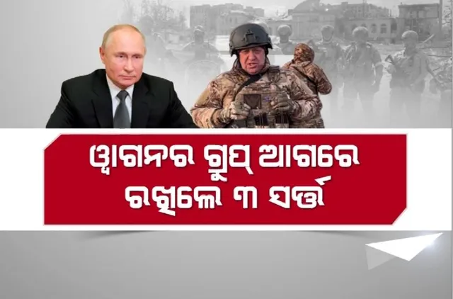 ବିଦ୍ରୋହ ପରେ ସାମ୍ନାକୁ ଆସିଲେ ପୁଟିନ। ୱାଗନର ଗ୍ରୁପ୍ ଆଗରେ ରଖିଲେ ୩ ସର୍ତ୍ତ
