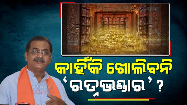 ମହାପ୍ରଭୁଙ୍କର ମହଣ ମହଣ ସୁନା ରହିଛି, କାହିଁକି ଖୋଲାଯିବନି ରତ୍ନଭଣ୍ଡାର? ସରକାରଙ୍କୁ ପ୍ରଶ୍ନ କଲେ ବିଜେପିର ପୂର୍ବତନ ସଭାପତି?