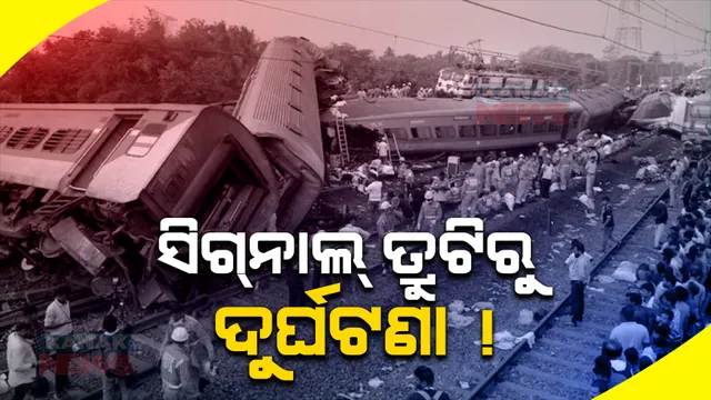 ବାହାନଗା ରେଳ ଦୁର୍ଘଟଣା : ମାସେ ପରେ ଆସିଲା ତଦନ୍ତ ରିପୋର୍ଟ