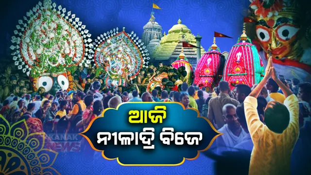 ଆଜି ନୀଳାଦ୍ରି ବିଜେ : ଲକ୍ଷ୍ମୀ ସାଆନ୍ତାଣୀଙ୍କ ମାନଭଞ୍ଜନ ପରେ ନୀଳକନ୍ଦରକୁ ଫେରିବେ ମହାବାହୁ