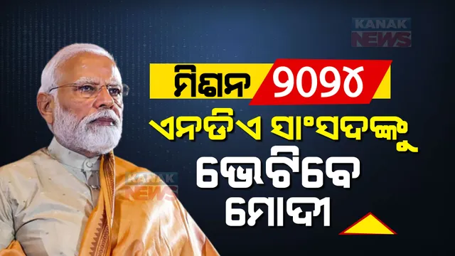 ମିଶନ ୨୦୨୪ର ପ୍ରସ୍ତୁତିରେ ମୋଦୀ, ଏନଡିଏର ପ୍ରତ୍ୟେକ ସାଂସଦଙ୍କୁ ଦେବେ ବିଜୟର ମନ୍ତ୍ର। ଏମିତି ରହିଛି ପୂରା ପ୍ଲାନ୍