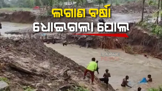 ଲଗାଣ ବର୍ଷା, ଧୋଇଗଲା ଅସ୍ଥାୟୀ ପୋଲ : ଗଜପତିର ୩ଟି ଗାଁ ସହ ଯୋଗାଯୋଗ ବିଚ୍ଛିନ୍ନ