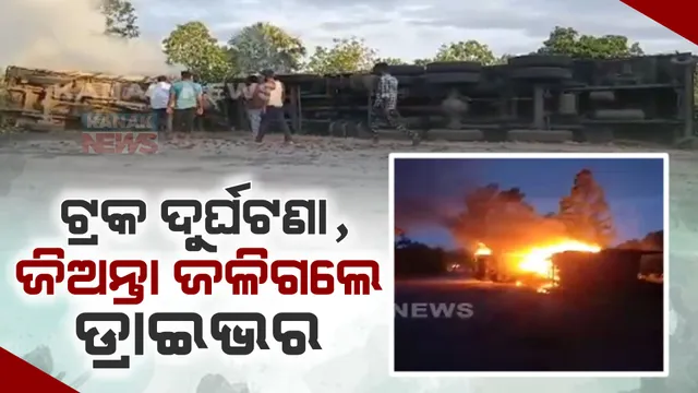 କୋଇଲା ବୋଝେଇ ଟ୍ରକ ସହ ୪୦୭ ଗାଡି ମୁହାଁମୁହିଁ ଧକ୍କା : ଦୁର୍ଘଟଣା ପରେ ଜିଅନ୍ତା ଜଳିଗଲେ ଡ୍ରାଇଭର