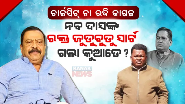 ନବ ଦାସଙ୍କ ରକ୍ତ ଜୁଡୁବୁଡୁ ସାର୍ଟ ଓ ଗୁଳି କୁଆଡେ ଗଲା, ଗୋପାଳ ଦାସର ମୋବାଇଲ କଲ ରେକର୍ଡ କାହିଁକି କରାଗଲାନି ଯାଞ୍ଚ? କ୍ରାଇମବ୍ରାଞ୍ଚର ଚାର୍ଜସିଟକୁ ନେଇ ସୁରେଶ ଉଠାଇଲେ ପ୍ରଶ୍ନ ।