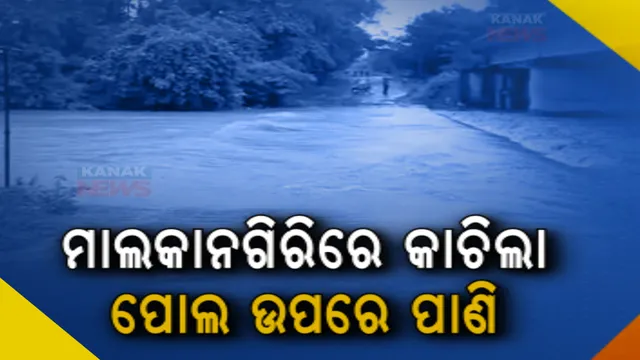 ପୋଲ ଉପରେ ଆଣ୍ଠୁଏ ପାଣି। ପ୍ରଭାବିତ ହେଲା ମାଲକାନଗିରି-ବାଲିମେଳା ଯାତାୟତ
